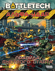 Настольная игра - BattleTech. Альфа-удар